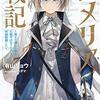 【ラノベレビュー】ロメリア戦記 魔王を倒した後も人類やばそうだから軍隊組織した【有山リョウ 】