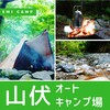 山梨県△キャンプ場レポ△山伏オートキャンプ場【前半】