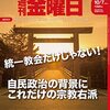 週刊金曜日 2022年10月07日号　統一教会だけじゃない！自民政治の背景にこれだけの宗教右派