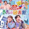 おかあさんといっしょ　スタジオ収録（1月分）募集中（しめきり 1/24）