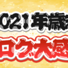 【PR】2021年歳末 ベプログショップ大感謝祭