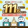 2026/7/31まで！クイズに答えてエントリー&ポイ活するだけで100万ポイント山分け！さらに11,000ポイントが当たるかも！