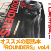 オススメの競馬本『「ROUNDERS」vol.4 特集「馬見 サラブレッドの身体論」』の紹介