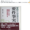 特定行政書士委員会の委員も推薦する「ゼロからマスターする要件事実」