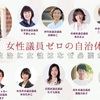 女性議員たちのオンライン対話