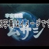 良い奥様　足らない奥様　宇宙戦艦ムサシ　上野高校の増尾昭一と愉快な仲間たち