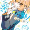 男×4寮! 生態記録 1巻 特典まとめ【購入＆予約】