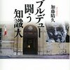 加藤晴久『ブルデュー　闘う知識人』（講談社選書メチエ）