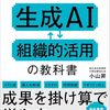 『経営者のための生成AI組織的活用の教科書』から学ぶ！AIを組織に定着させる具体的な方法