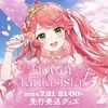 とくと見よ！咲き誇るみこち「さくらみこ1st Live “flower fantasista!”」を見た感想