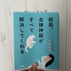 【読書】呼吸を整える〜結局、自律神経がすべて解決してくれるを読んで〜