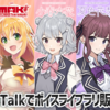 AI音声合成ソフト「VoiSona Talk」に、弦巻マキ、小春六花、夏色花梨、花隈千冬が登場決定。CeVIO AI トークボイスのボイス2.0アップデートも予定