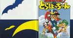 『超魔界大戦！ どらぼっちゃん』1993年／スーパーファミコン