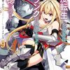 1月7日新刊「二度転生した少年はSランク冒険者として平穏に過ごす ~前世が賢者で英雄だったボクは来世では地味に生きる~(9)」「処刑された賢者はリッチに転生して侵略戦争を始める(12)」など