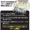 ゲーム依存症は疾患！？