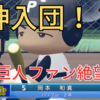 【栄冠ナイン】3年縛りで巨人転生岡本和真を育成！～弱小校スタート～