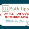 【UiPath】ファイル・フォルダの存在を確認する方法