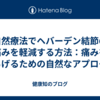 自然療法でヘバーデン結節の痛みを軽減する方法：痛みを和らげるための自然なアプローチ