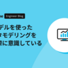 ERモデルを使ったデータモデリングを行う際に意識していること
