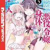 念願の悪役令嬢の身体を手に入れたぞ！ 5巻