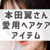 本田翼さんが実践する“染めない美髪”の秘密とは？健康的なツヤ髪を手に入れる方法