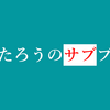 記事ごとのnoindex確認②：noindexなし