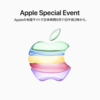 Apple Special Eventの日程が決定！