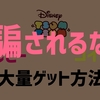 ツムツムで「コイン・ルビー無限大量ゲット方法」を書いてるやつが腹立つので説明します。