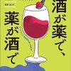 酒が薬で、薬が酒で