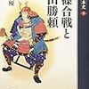 「長篠？ふっ『鉄砲三段撃VS武田騎馬隊』なんて虚構だよ（ドヤッ）」→「その虚構説が虚構だ、と最近」→「な、なんだってー？」