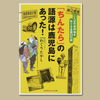 #わぐりたかし「ちんたら」の語源は鹿児島にあった! 