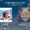 天使の詩COLLECTION、こんな感じですってお話