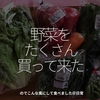 1629食目「野菜をたくさん買って来た」のでこんな風にして食べました＠日常