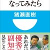猪瀬直樹 著『東京の副知事になってみたら』より。まず書籍を読む習慣を身につけてもらうこと。人生はそれからだ。