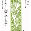 アナーキー・国家・ユートピア―国家の正当性とその限界