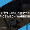 金属シェルでスッキリした音でコスパ良し。『TINHiFi C2 MECH WARRIOR』レビュー