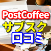 ポスト コーヒー(PostCoffee)の口コミ