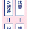 「雑行＝自力の心でやる諸善」がなぜ間違いか？そう主張するのは高森顕徹会長（宗教法人親鸞会・なぜ生きる・歎異抄をひらく著者）