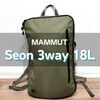 マムートのセオン3way 18L徹底レビュー｜20Lとの違いも比較