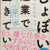 「しょぼい起業で生きていく」を読んでみた