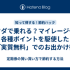 タダで乗れる？マイレージや各種ポイントを駆使した「実質無料」でのお出かけ術