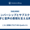 メンバーシップとサブスク：文字と音声の表現を支える両輪