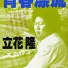 ▼『青春漂流』立花隆