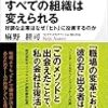 【読書ノート】今、一番組織開発分野で熱い人の書籍紹介「すべての組織は変えられる (PHPビジネス新書)」(90冊目)