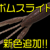 【GANCRAFT】撃ちゃん監修のバックスライドワーム「ボムスライド」に新色追加！