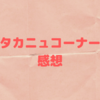 タカニュ雪組新人公演映像感想🔫🔨