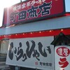 横浜家系ラーメン「町田商店」鶴岡店さんで唐揚げセットラーメン。