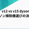 v12 vs v15 dyson:ダイソン掃除機選びの決定版！