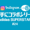 遂にKanye West×adidasのコラボモデルにSuperstarが登場？！