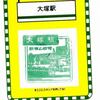 山手線「大塚駅」駅スタンプ